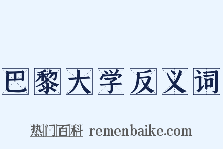 巴黎大学反义词是什么意思的图片